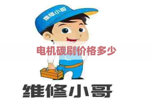 电机碳刷价格多少