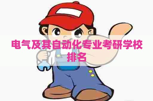 电气及其自动化专业考研学校排名