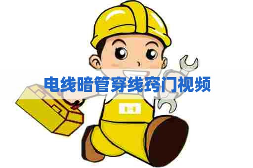 电线暗管穿线窍门视频