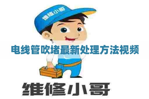 电线管吹堵最新处理方法视频