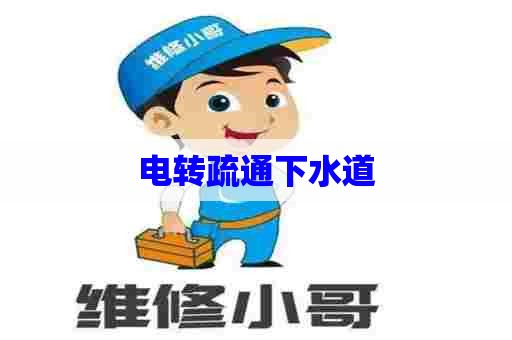 电转疏通下水道