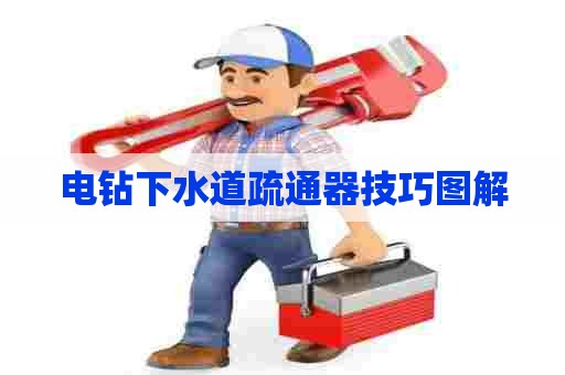 电钻下水道疏通器技巧图解