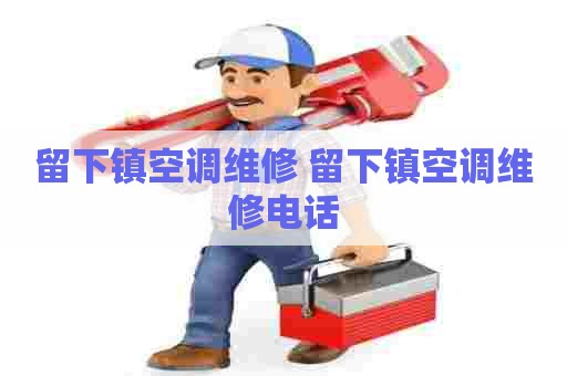 留下镇空调维修 留下镇空调维修电话