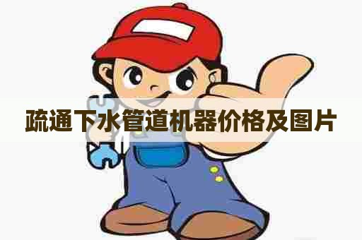 疏通下水管道机器价格及图片