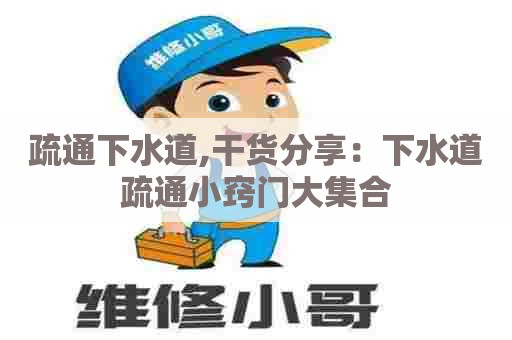 疏通下水道,干货分享：下水道疏通小窍门大集合