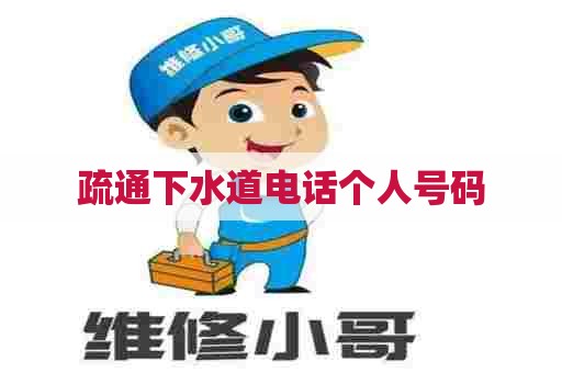 疏通下水道电话个人号码