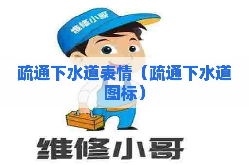 疏通下水道表情（疏通下水道图标）