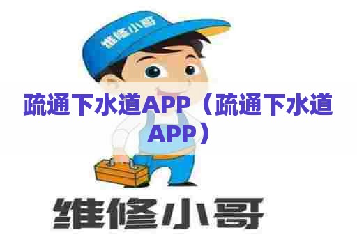 疏通下水道APP(疏通下水道APP) 疏通下水道APP(疏通下水道APP)