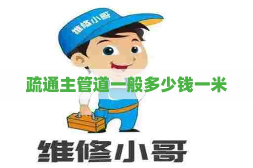 疏通主管道一般多少钱一米