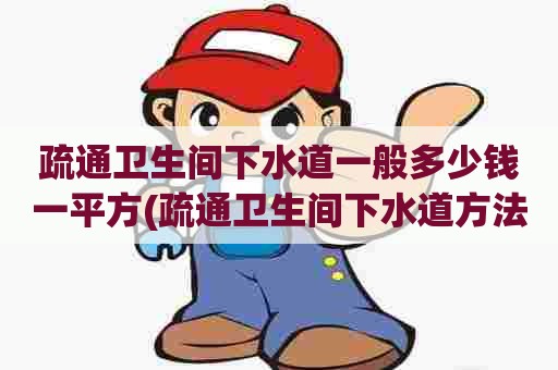 疏通卫生间下水道一般多少钱一平方(疏通卫生间下水道方法) 疏通卫生间下水道一般多少钱一平方(疏通卫生间下水道方法)
