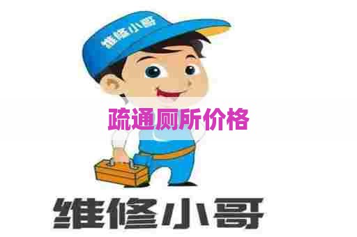 疏通厕所价格 疏通厕所价格