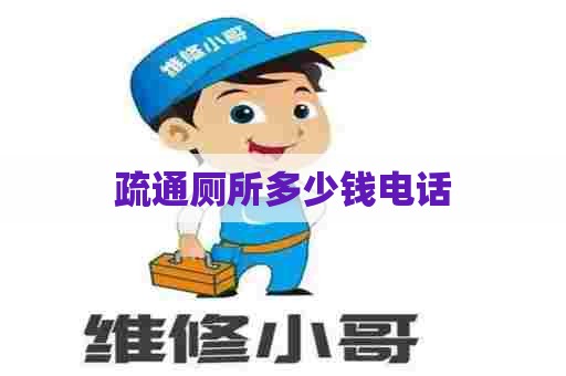 疏通厕所多少钱电话 疏通厕所多少钱电话