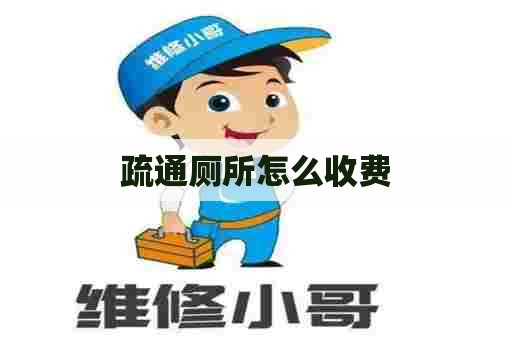 疏通厕所怎么收费