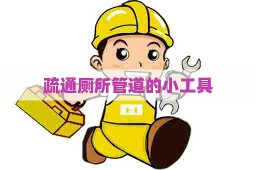 疏通厕所管道的小工具