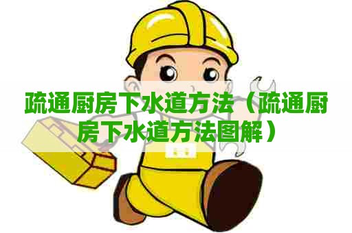 疏通厨房下水道方法（疏通厨房下水道方法图解）