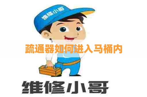 疏通器如何进入马桶内