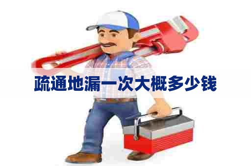 疏通地漏一次大概多少钱
