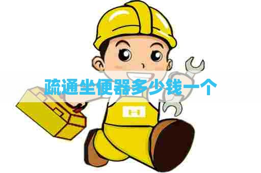 疏通坐便器多少钱一个