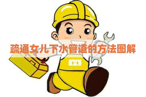 疏通女儿下水管道的方法图解