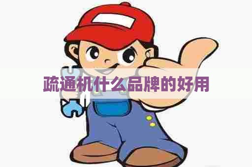 疏通机什么品牌的好用