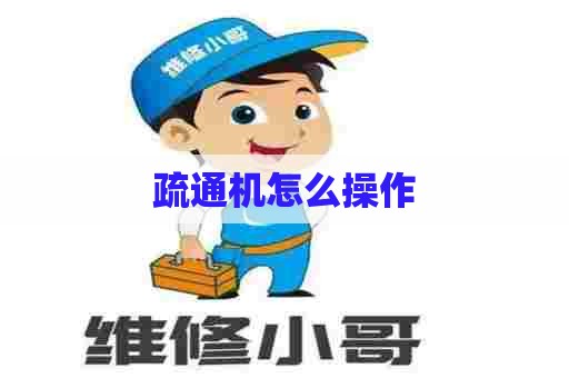 疏通机怎么操作