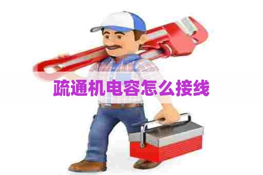 疏通机电容怎么接线