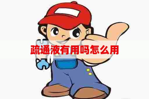 疏通液有用吗怎么用