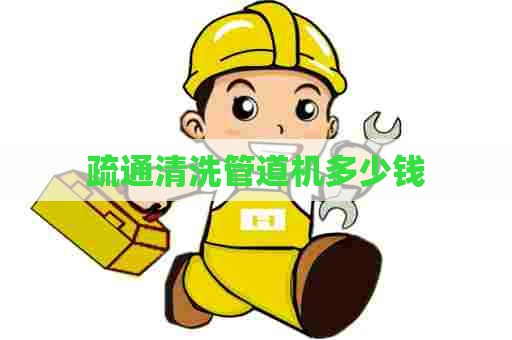 疏通清洗管道机多少钱