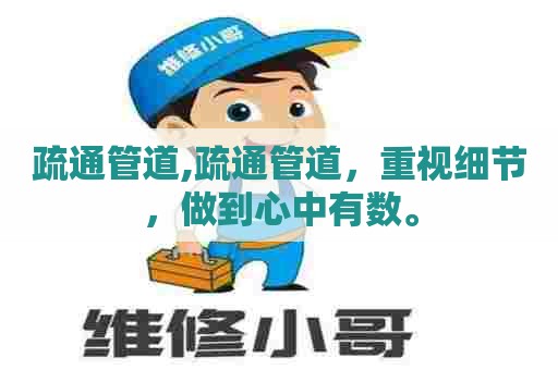 疏通管道,疏通管道，重视细节，做到心中有数。