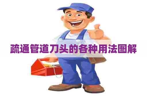 疏通管道刀头的各种用法图解