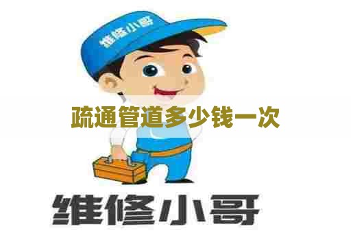 疏通管道多少钱一次