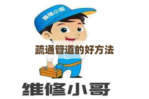 疏通管道的好方法