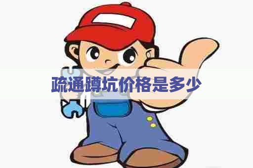 疏通蹲坑价格是多少 疏通蹲坑价格是多少