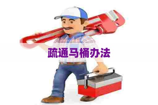 疏通马桶办法 疏通马桶办法