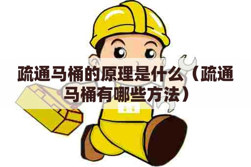 疏通马桶的原理是什么（疏通马桶有哪些方法）