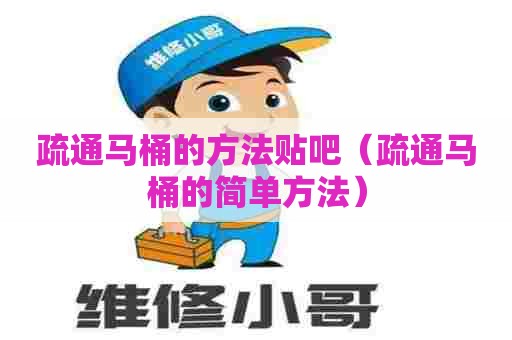 疏通马桶的方法贴吧（疏通马桶的简单方法）