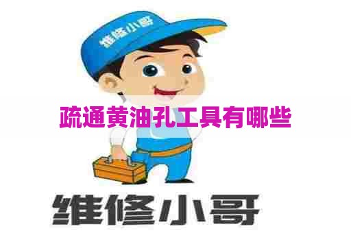 疏通黄油孔工具有哪些