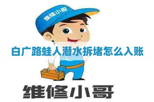 白广路蛙人潜水拆堵怎么入账