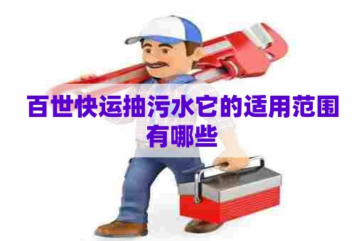 百世快运抽污水它的适用范围有哪些