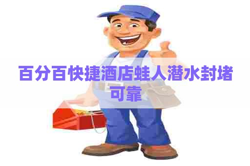 百分百快捷酒店蛙人潜水封堵可靠