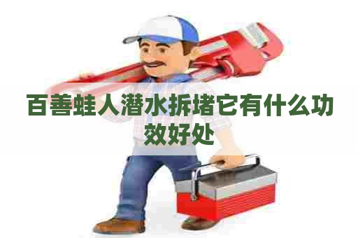 百善蛙人潜水拆堵它有什么功效好处