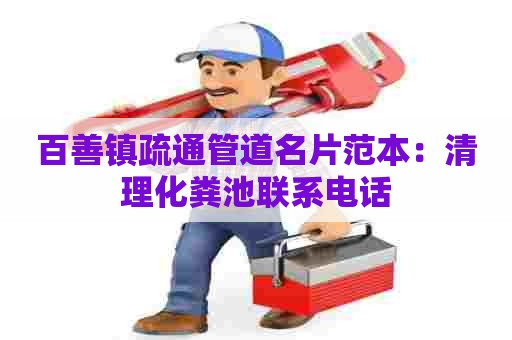 百善镇疏通管道名片范本：清理化粪池联系电话