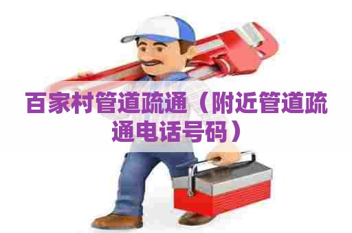 百家村管道疏通（附近管道疏通电话号码）