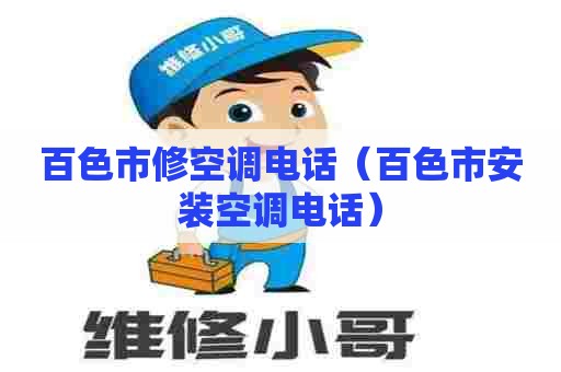 百色市修空调电话（百色市安装空调电话）