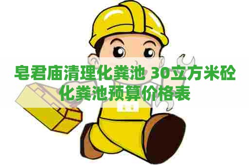 皂君庙清理化粪池 30立方米砼化粪池预算价格表