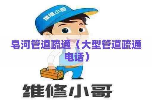 皂河管道疏通(大型管道疏通电话) 皂河管道疏通(大型管道疏通电话)