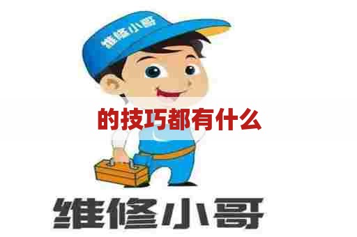 的技巧都有什么