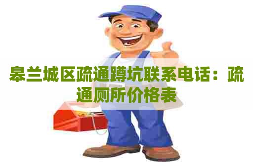 皋兰城区疏通蹲坑联系电话：疏通厕所价格表