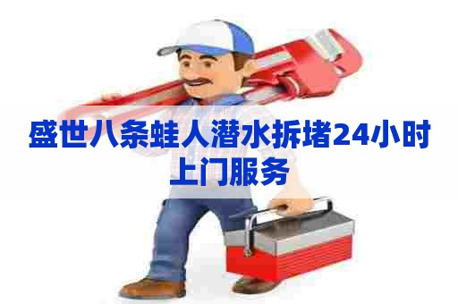 盛世八条蛙人潜水拆堵24小时上门服务