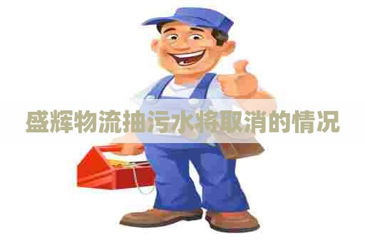 盛辉物流抽污水将取消的情况